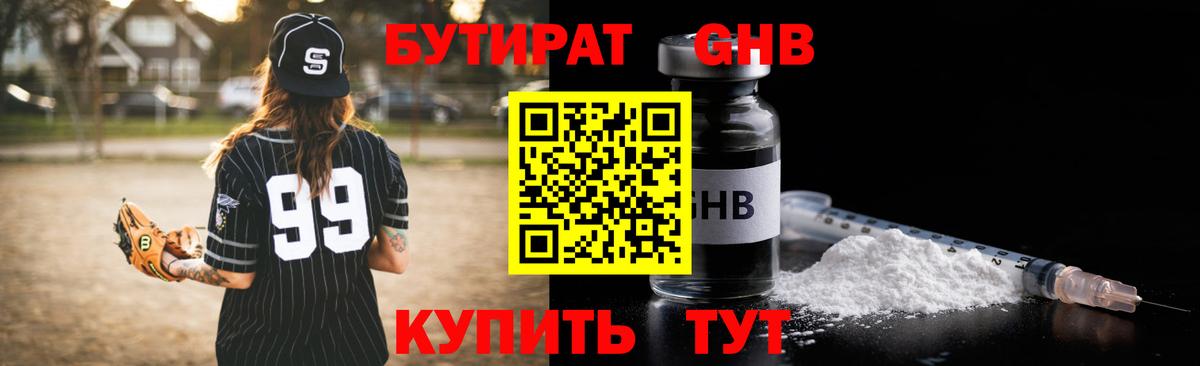 БУТИРАТ  Верхний Уфалей  БУТИРАТ BDO 